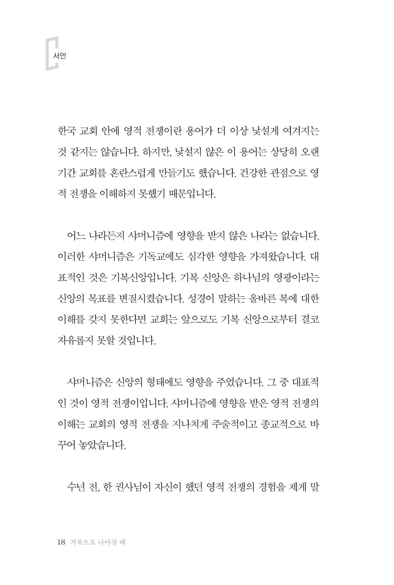 거룩으로 나아갈 때