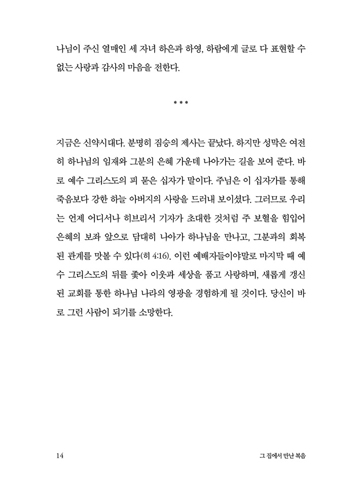 그 집에서 만난 복음