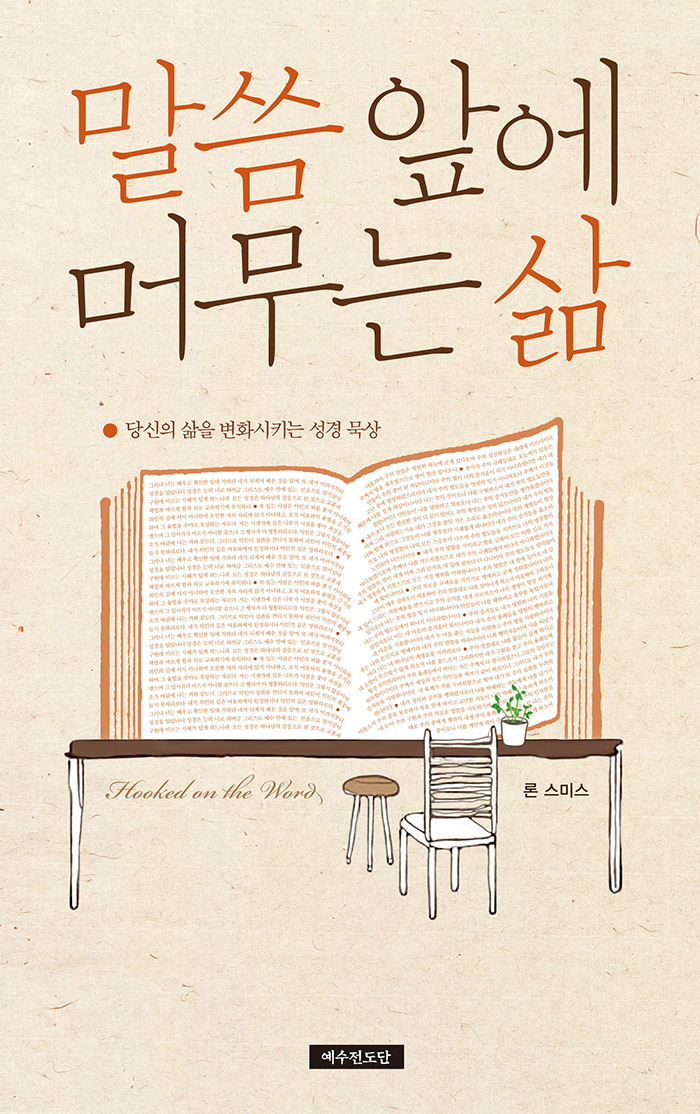 말씀 앞에 머무는 삶