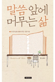 말씀 앞에 머무는 삶