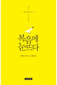 복음에 눈뜨다