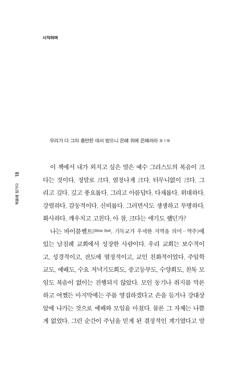 복음에 잠기다