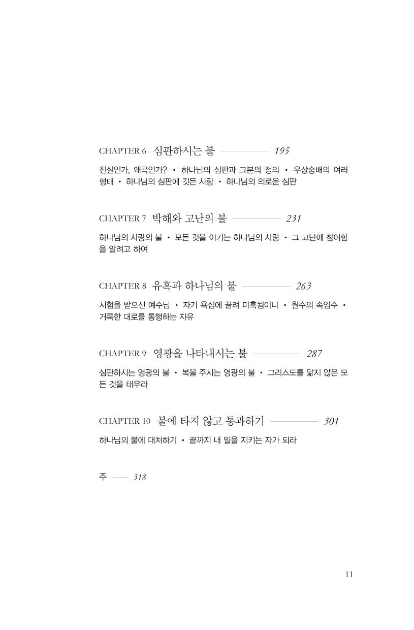 삶을 변화시키는 하나님의 불