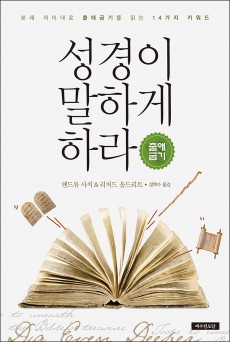 성경이 말하게 하라