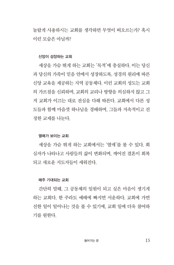 세상을 가슴 뛰게 할 교회