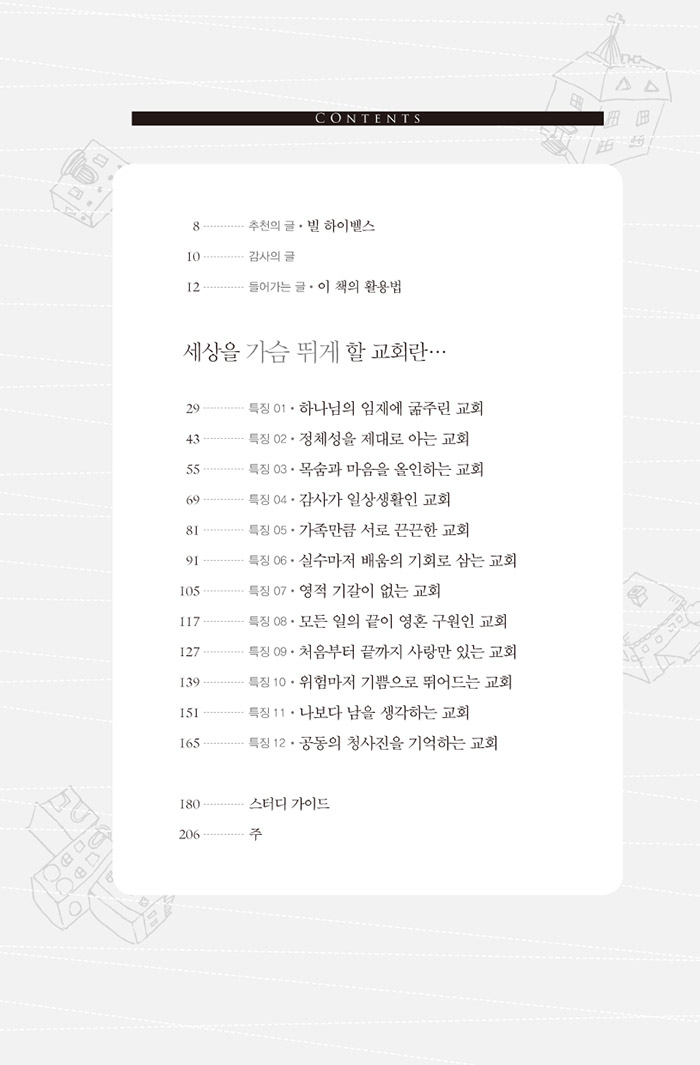 세상을 가슴 뛰게 할 교회