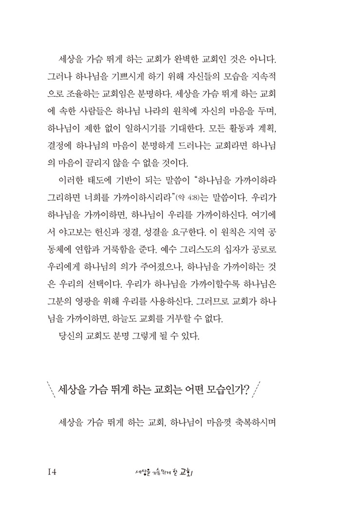 세상을 가슴 뛰게 할 교회