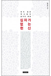 십자가 없는 헌신