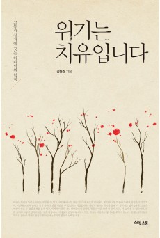 위기는 치유입니다
