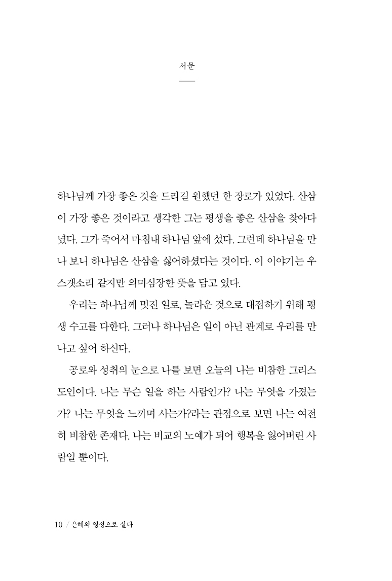 은혜의 영성으로 살다