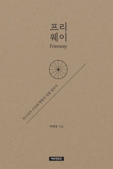 프리웨이