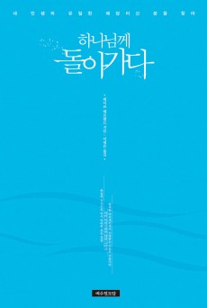 하나님께 돌아가다