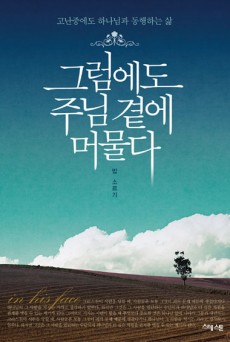 그럼에도 주님 곁에 머물다