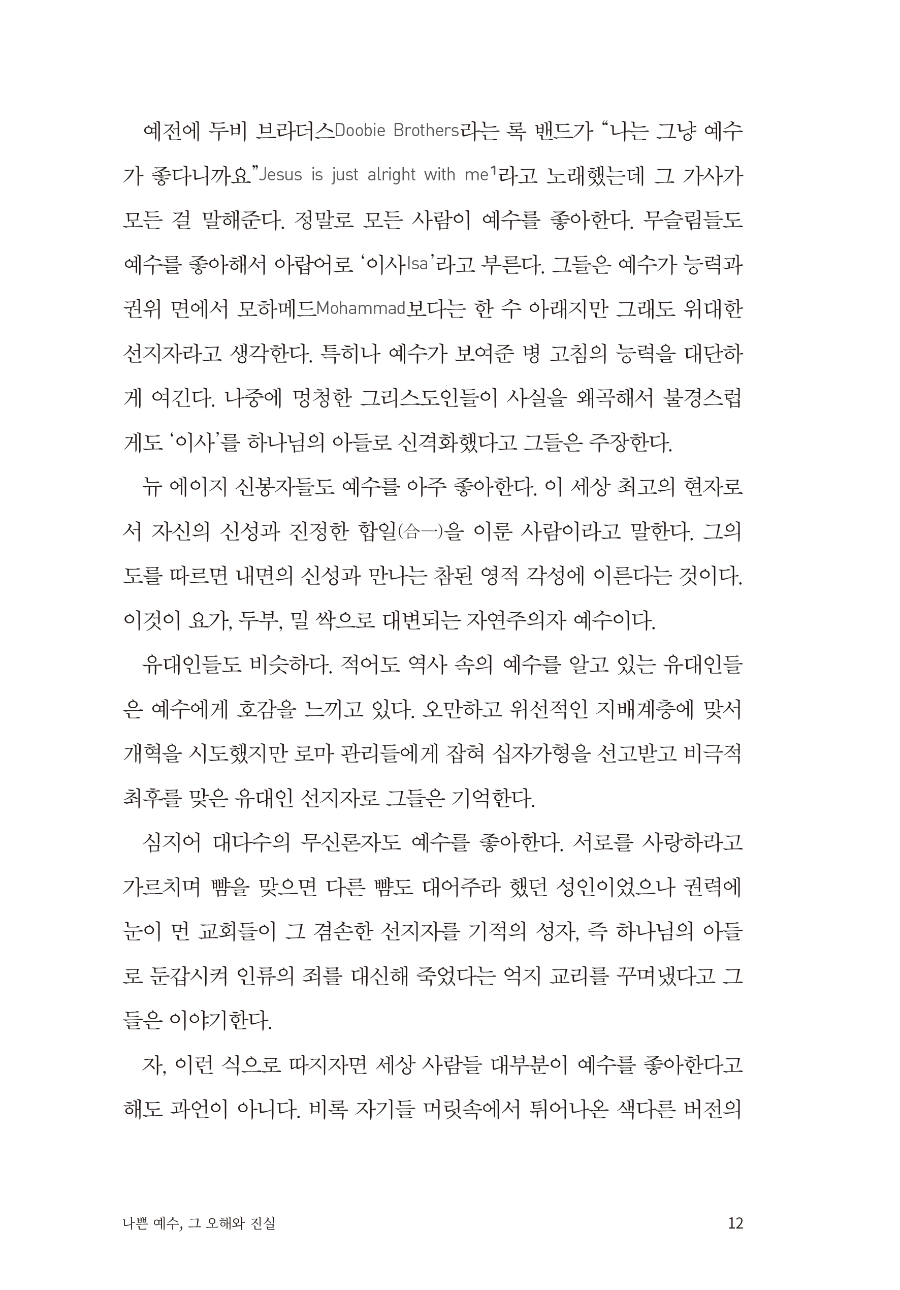 나쁜 예수 그 오해와 진실