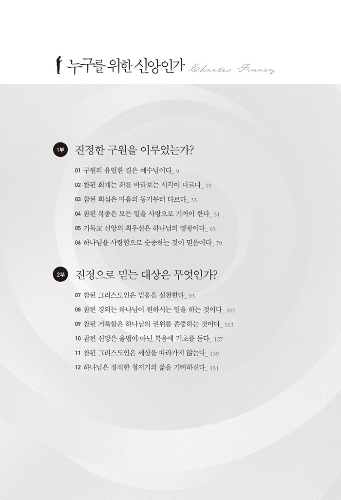 누구를 위한 신앙인가