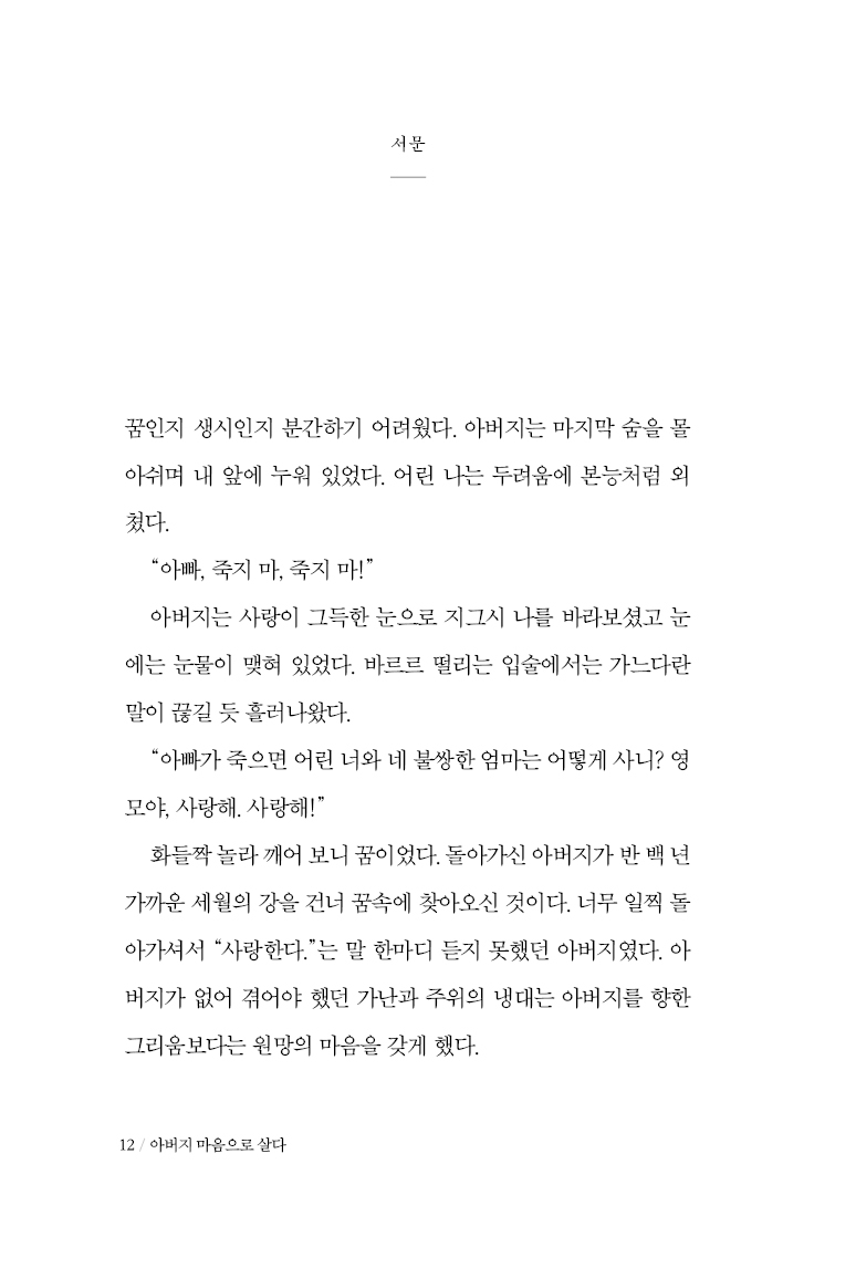 아버지 마음으로 살다