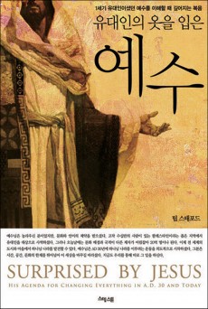 유대인의 옷을 입은 예수
