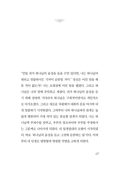 하나님의 음성을 듣는 삶