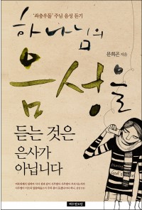 하나님의 음성을 듣는것은 은사가 아닙니다