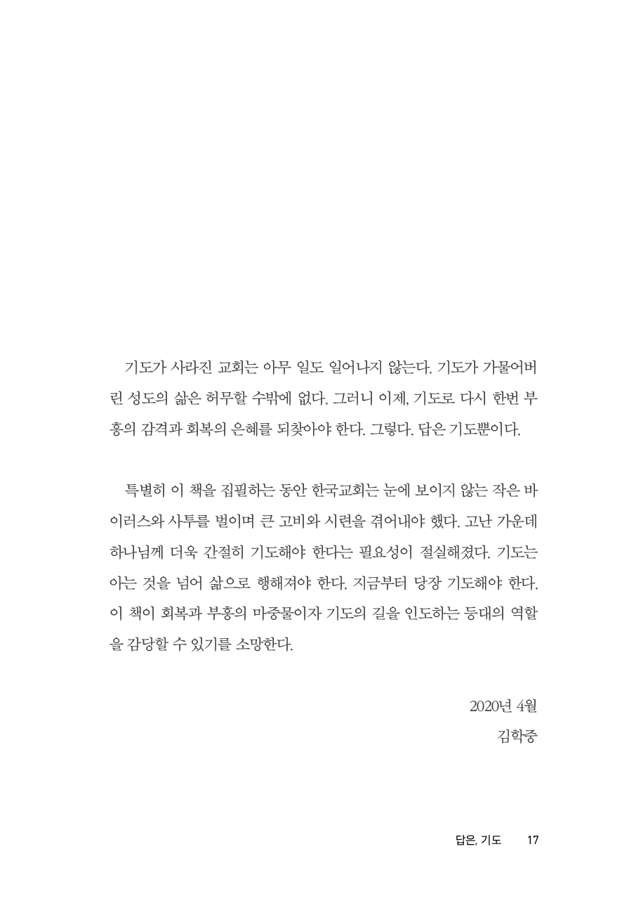 답은, 기도