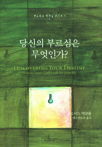 당신의 부르심은 무엇인가