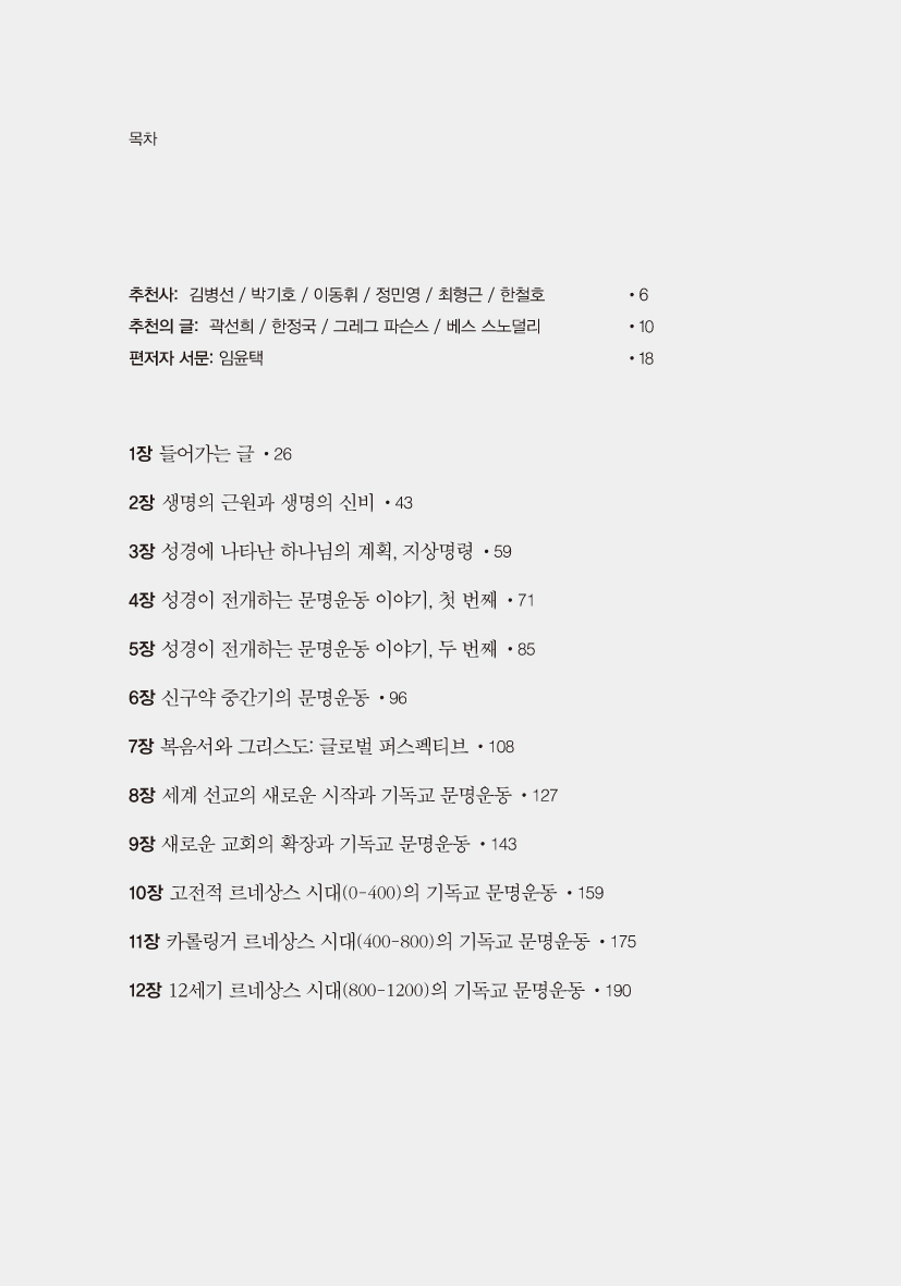 랄프 윈터의 기독교 문명운동사