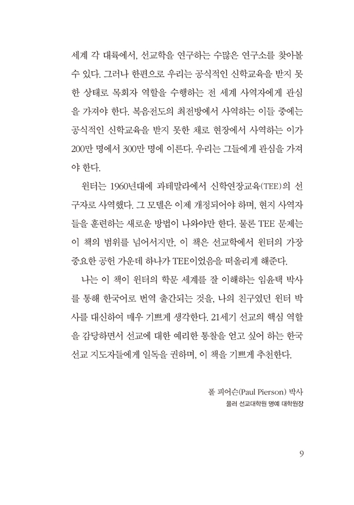 랄프 윈터의 비서구 선교운동사