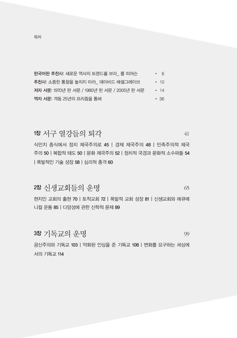 랄프 윈터의 비서구 선교운동사
