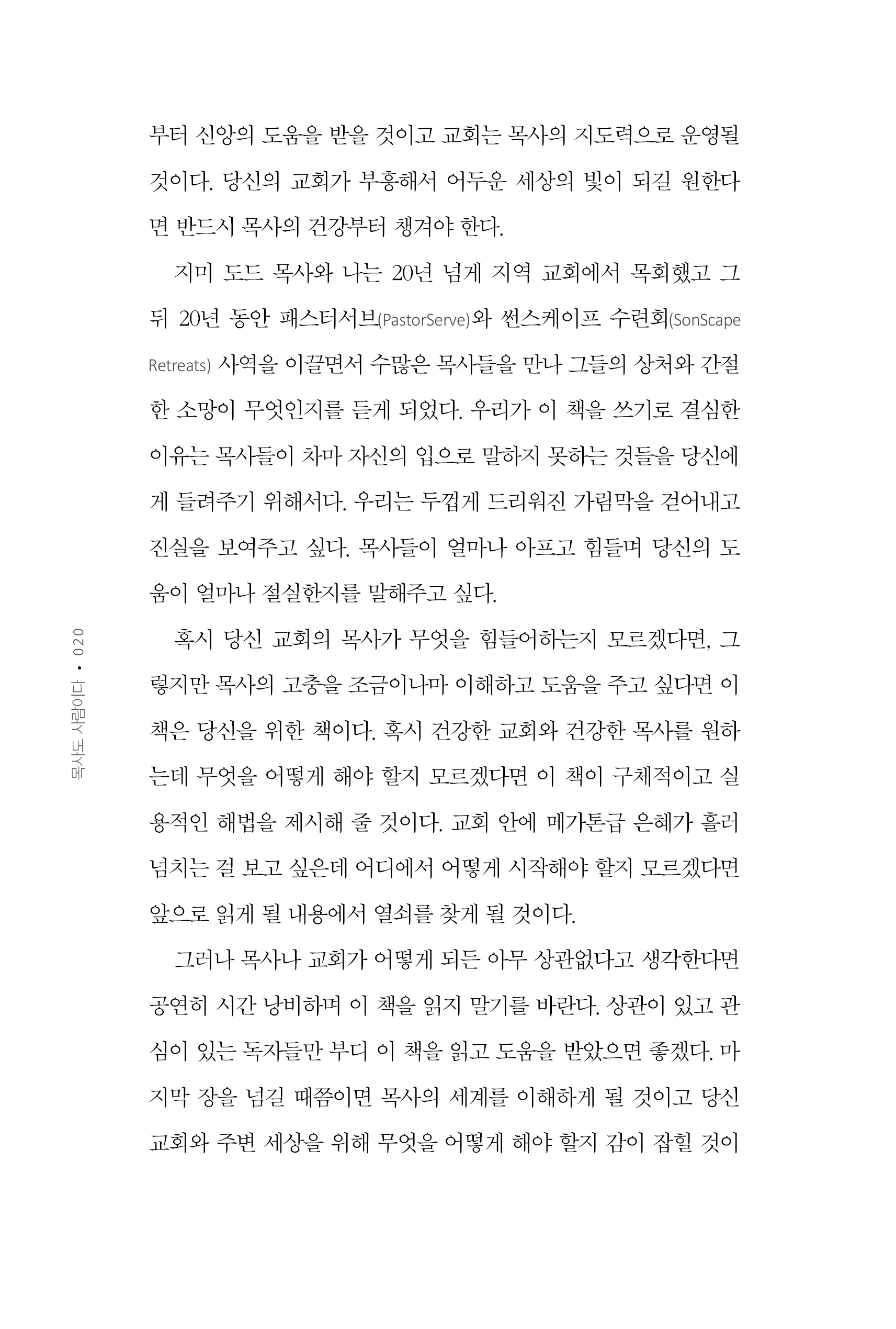 목사도 사람이다