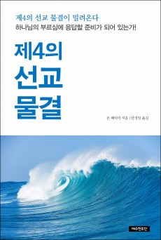 제4의 선교 물결