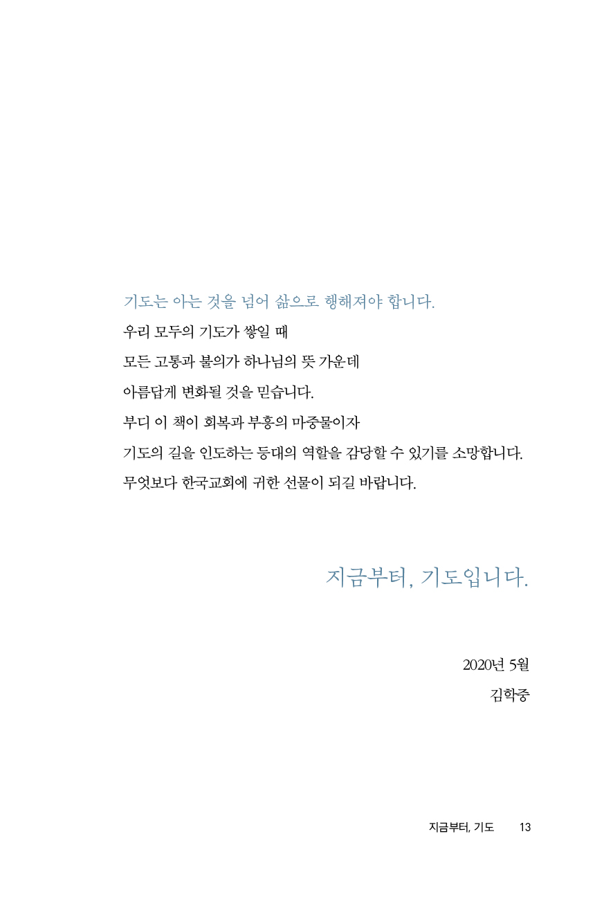 지금부터, 기도