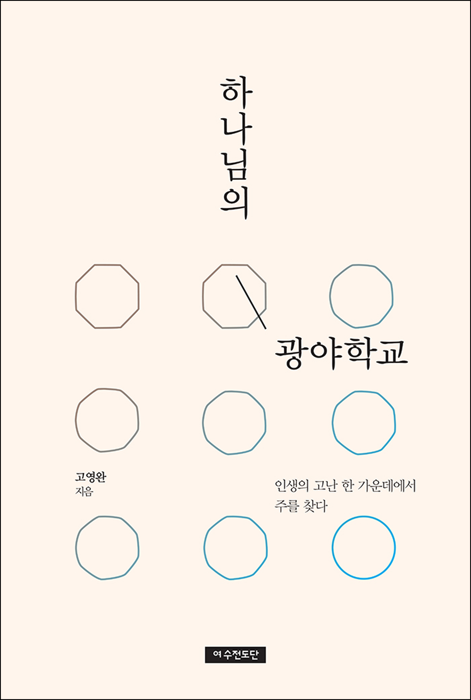 하나님의 광야학교