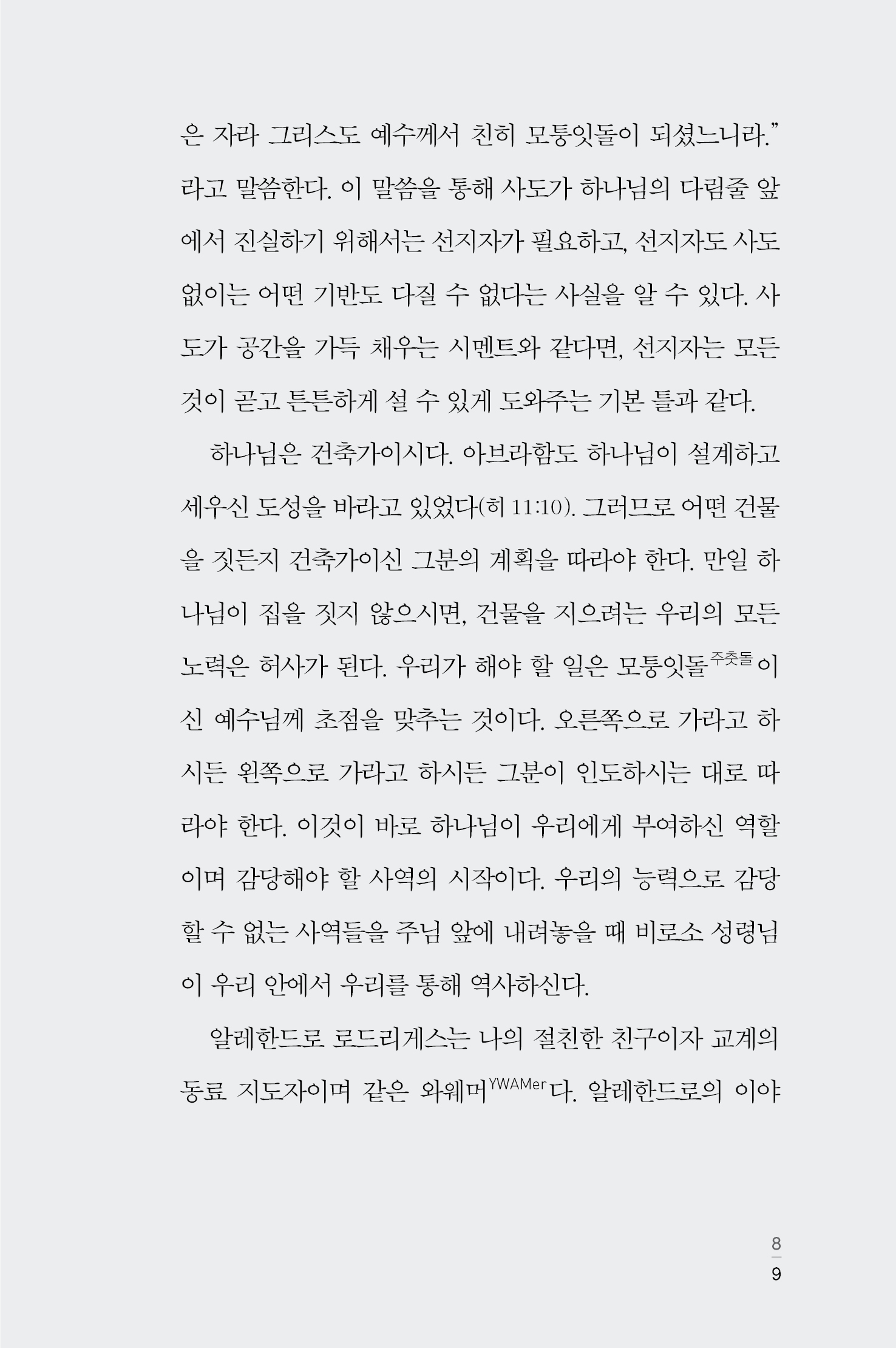 하나님의 비전을 받은 사람들