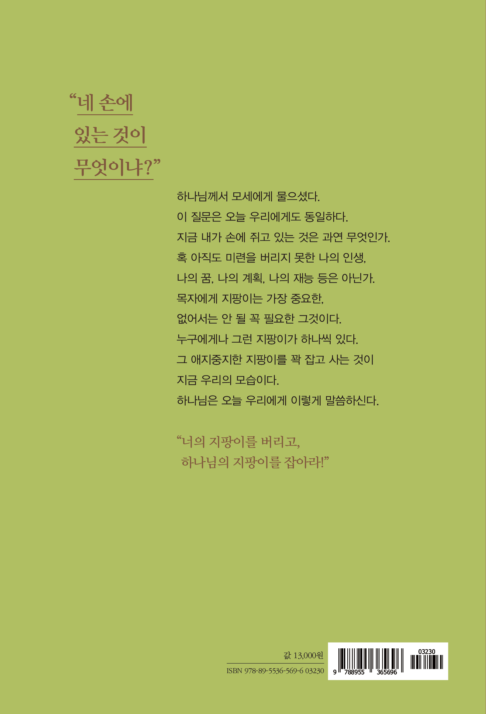 하나님의 지팡이를 잡아라