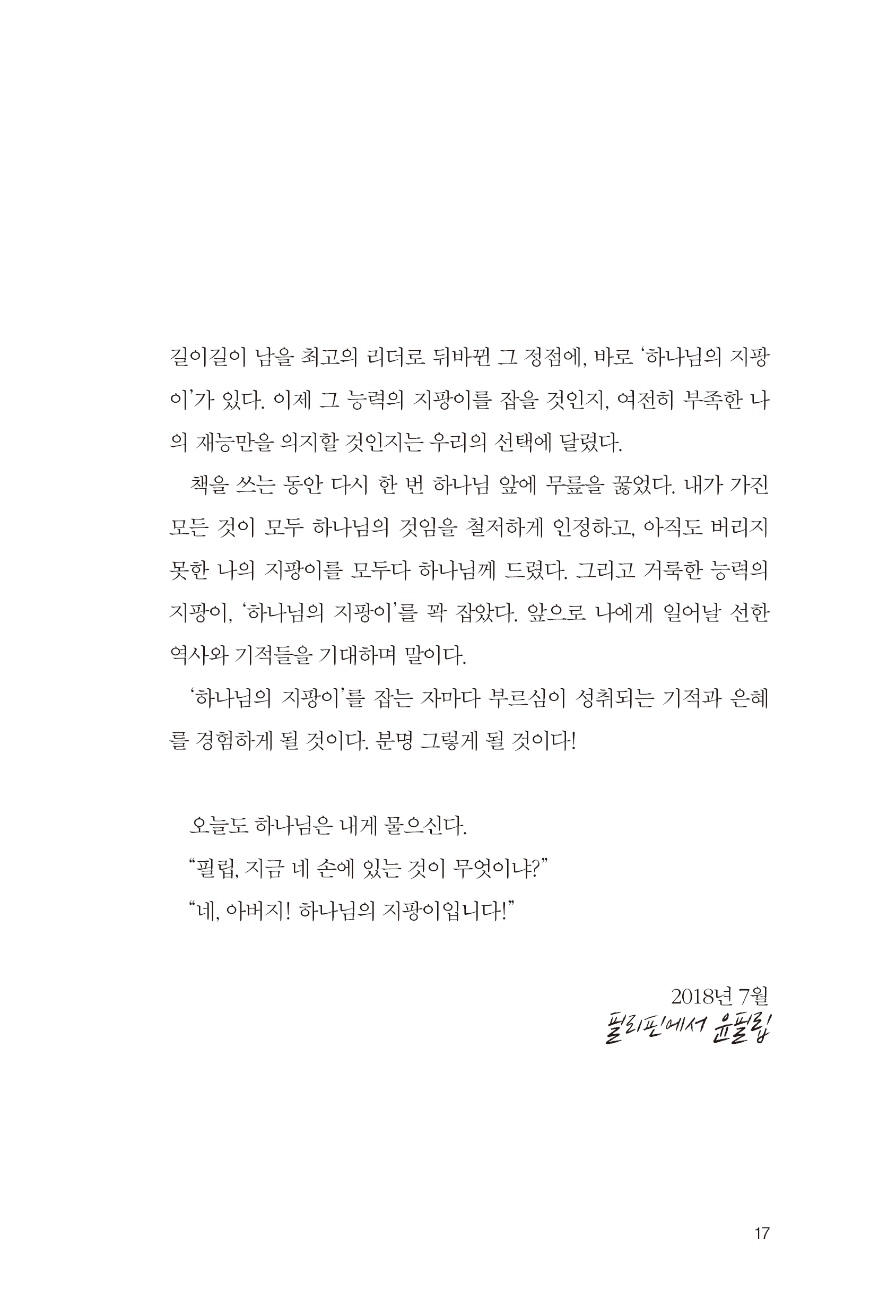 하나님의 지팡이를 잡아라