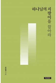 하나님의 지팡이를 잡아라