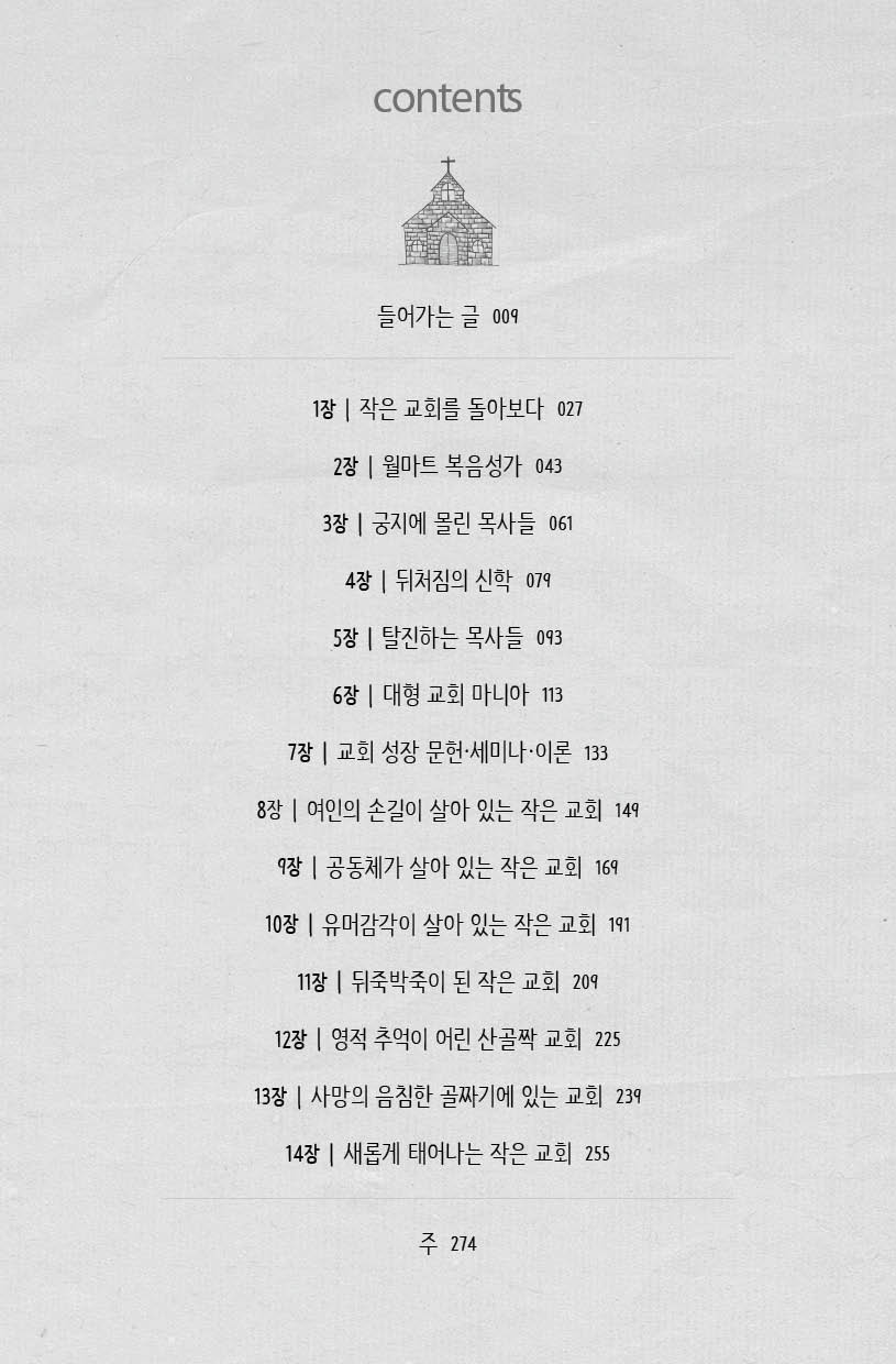 하나님이 기뻐하시는 작은교회