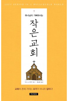 하나님이 기뻐하시는 작은교회