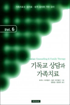 기독교 상담과 가족치료 6