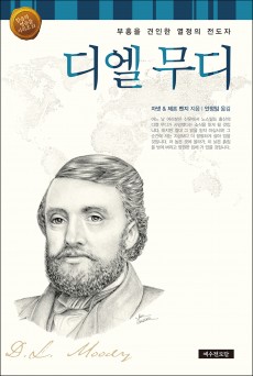 믿음의 영웅들 14 - 디엘 무디