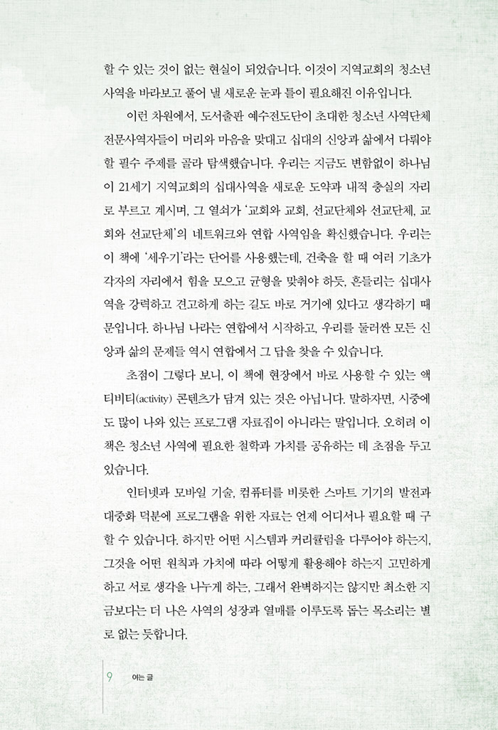 십대사역 세우기