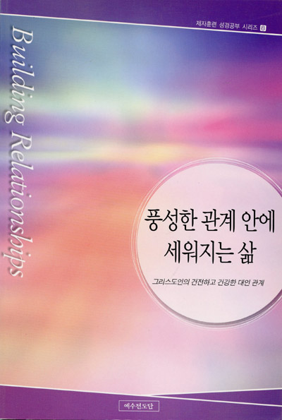 제자훈련 8 - 풍성한 관계 안에 세워지는