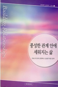 제자훈련 8 - 풍성한 관계 안에 세워지는