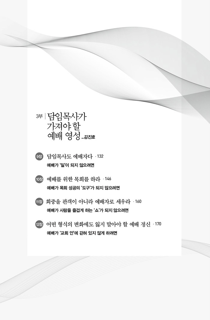 담임목사가 꿈꿔야 할 예배