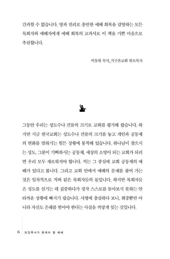 담임목사가 꿈꿔야 할 예배