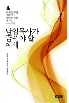 담임목사가 꿈꿔야 할 예배