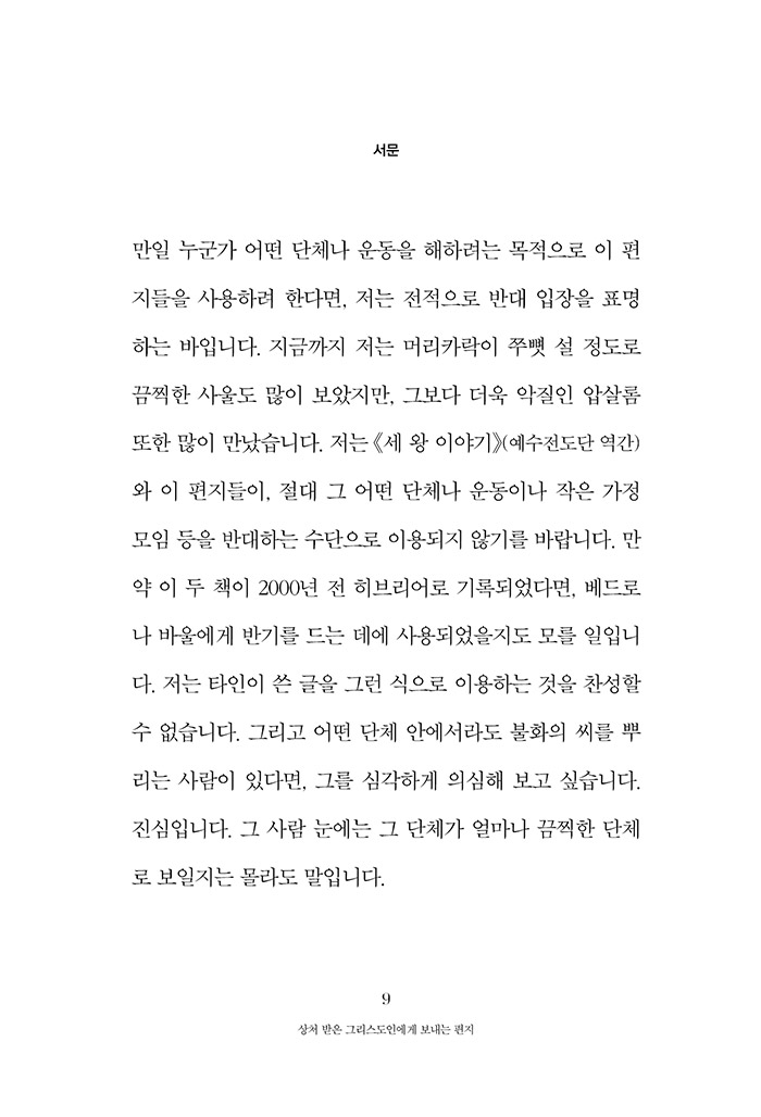 상처 받은 그리스도인에게 보내는 편지