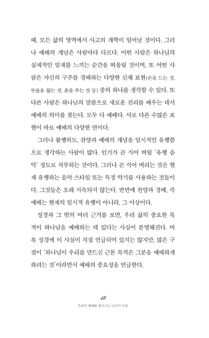 우리의 예배를 받으시는 12가지 이유