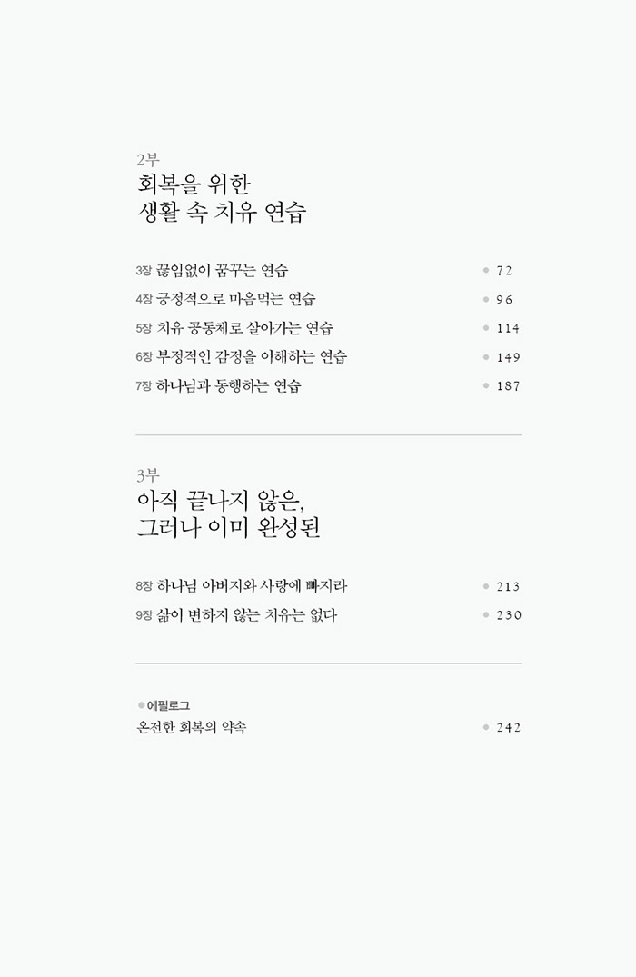 치유를 연습하는 하루