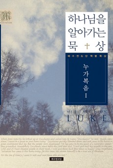 하나님을 알아가는 묵상 - 누가복음Ⅰ